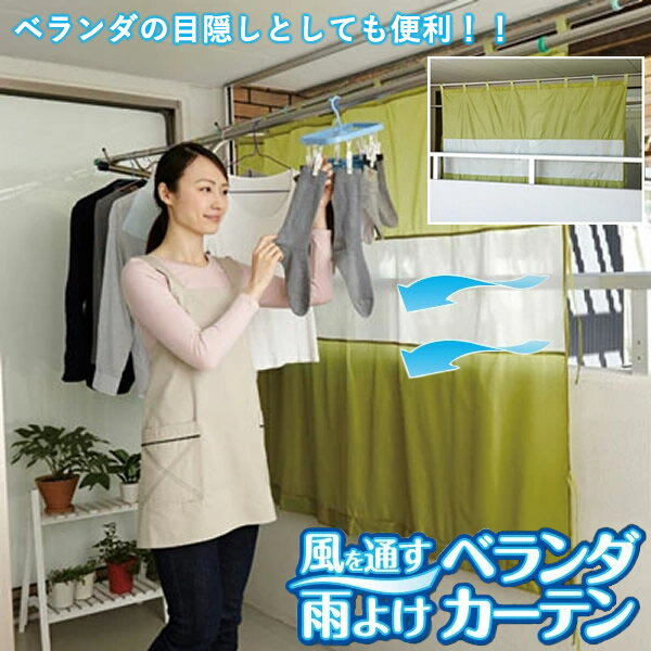 風を通す雨よけベランダカーテン (メール便送料無料) 雨よけ 目隠し 日よけ ベランダカーテン 雨よ