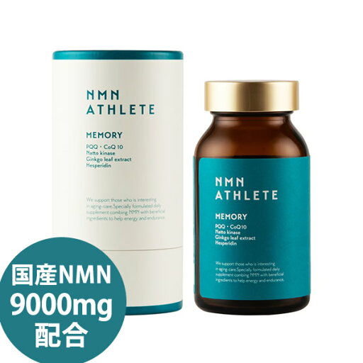 エヌエムエヌ・アスリート メモリー サプリメント 120粒 (全国一律送料無料) 国産NMN 9000mg/本 日本製 ニコチンアミドモノヌクレオチド NMNメモリー エヌエムエヌメモリー NMN PQQ CoQ10 納豆キナーゼ 銀杏葉エキス NMN ATHLETE エヌエムエヌ・アスリート メモリー サプリメント 120粒 (全国一律送料無料) 国産NMN 9000mg/本 日本製 ニコチンアミドモノヌクレオチド NMNメモリー エヌエムエヌメモリー NMN PQQ CoQ10 納豆キナーゼ 銀杏葉エキス NMN ATHLETE