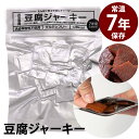 高たんぱく防災非常食 豆腐ジャーキー 50袋入 (送料無料) 防災非常食 保存期間約7年 豆腐 ジャーキー 高たんぱく 災害用非常食 備蓄用 保存食 非常食 防災食 グルテンフリー 軽量 ヴィーガン タナカショク
