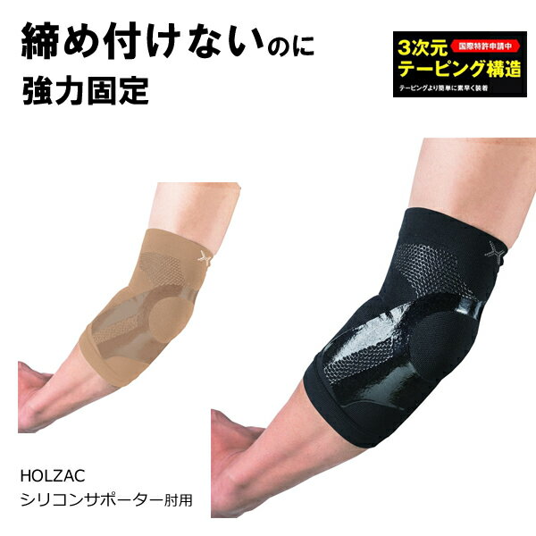 シリコンサポーター ホルザック 肘用 1枚 (メール便送料無料) 肘専...(4.0)