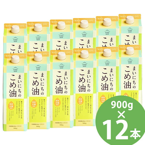まいにちのこめ油 900g×12本セット (送料無料) 米油 食用油 栄養機能食品 ビタミンE トコトリエノール γ-オリザノール 揚げ物 炒め物 サラダ 三和油脂 candy-10511506 キャンディコムウェア パッケージ画像