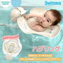 スイマーバ ハグリング (全国一律送料無料) Swimava うきわ 首リング ベビーエクササイズ うきわ プレスイミング プール バス あおむけ うつぶせ お...