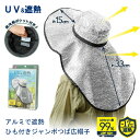アルミで遮熱 ひも付きジャンボつば広帽子 (メール便送料無料) ガーデニング 農作業 つば広帽子 遮熱 紫外線 UVカット 熱中症 日焼け防止 対策 保冷剤 日よけ 暑さ対策 グッズ アイテム