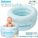 スイマーバ マカロンバス イージーパック (全国一律送料無料) Swimava プール バス お風呂 ギフト 誕生日 出産祝い 赤ちゃん 正規販売店 ベビーバス...