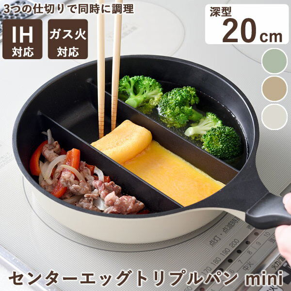 センターエッグトリプルパン mini (送料無料) 仕切り フライパン たまご焼き 同時調理 卵焼き