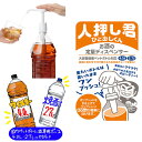 人押し君 (定形外郵便) ひとおしくん 軽量 定量 ディスペンサー 晩酌 宅飲み 家飲み 居酒屋 バーベキュー キャンプ 便利 人気