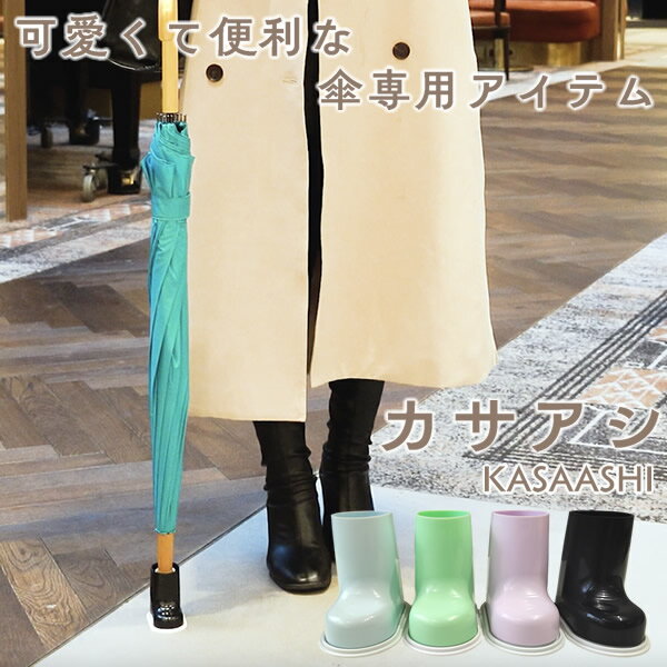 カサアシ (定形外郵便送料無料) 傘 雨傘 カサアシ ビニール傘 日傘 子供 梅雨 カフェ レストラン 電車 バス 便利 簡単 グッズ おしゃれ 可愛い