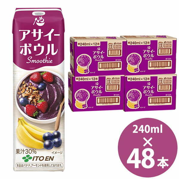 伊藤園 アサイーボウルスムージー 240ml紙パック×48本 (12本×4ケース) (送料無料) 伊藤園 いとうえん itoen Acai Bowl Smoothie アサイー ボウル スムージー 紙パック スイーツ飲料