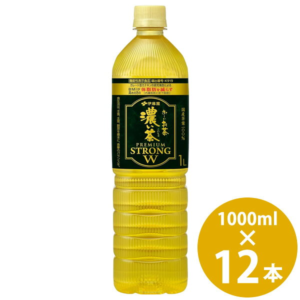 商品詳細 商品名 お～いお茶 濃い茶 プレミアムストロング W 商品特長 「お～いお茶 濃い茶」の濃さをさらに追求し、”もっと濃い”味わいに仕上げた緑茶飲料です。 ガレート型カテキンが340mg(940ml当たり)含まれており、BMIが高めの方の体脂肪(内臓脂肪と皮下脂肪)を減らす機能に加えて、年齢とともに低下する認知機能のうちワーキングメモリーをサポートする機能性表示食品です。 容量 1000ml 原材料 緑茶(日本)、抹茶(日本)/ビタミンC 栄養成分(940ml当たり) エネルギー 0kcal たんぱく質 0g 脂質 0g 炭水化物 2.8g 食塩相当量 0.2g その他の栄養成分 ガレート型カテキン 340mg、茶カテキン 1050mg、カフェイン 300mg ※原則パッケージに記載された値を掲載しておりますが、「カフェイン」に関しては参考情報の場合がございます。 アレルギー物質 なし 賞味期間 製造後9ヵ月 機能性関与成分 ガレート型カテキン340mg 届出番号 K919 届出表示 本品にはガレート型カテキンが含まれます。ガレート型カテキンには、食事の脂肪の吸収を抑えて排出を増加させることにより、BMIが高めの方の体脂肪(内臓脂肪と皮下脂肪)を減らし、BMIを改善する機能があることが報告されています。また、年齢とともに低下する認知機能のうちワーキングメモリー(問題解決で必要な、複数の情報を保持し正しく処理する能力)をサポートする機能があることが報告されています。 その他 ■一日摂取目安量：BMIが高めの方の体脂肪を減らす機能は一日940mlを目安に、食事とともにお飲みください。年齢とともに低下する認知機能のうちワーキングメモリー（問題解決で必要な、複数の情報を保持し正しく処理する能力)をサポートする機能は一日940mlを目安にお飲みください。 ■摂取上の注意：多量摂取により、より健康が増進されるものではありません。本品は、通常の緑茶飲料よりカフェインが多く含まれている為、カフェインに敏感な方等は飲用をお控えください。 ・本品は、医薬品ではありません。 ・食生活は、主食、主菜、副菜を基本に、食事のバランスを。 ・本品は、特定保健用食品とは異なり、機能性及び安全性について国による評価を受けたものではありません。届け出られた科学的根拠等の情報は消費者庁のウェブサイトで確認できます。 メーカー 伊藤園 注意事項 ※リニューアルにより原材料及びパッケージが変更になる場合がございます。予めご了承ください。 当社では複数店舗で在庫を共有しており、システムで在庫調整を行っておりますが、TV放映等による一時的な注文数の増大や、在庫の更新タイミングにより在庫にずれが生じる場合がございます。 在庫更新が間に合わずご注文頂いた商品が欠品となる場合もございます。 欠品が生じた場合や商品の発送が遅れる場合は、改めてご連絡させていただきます。 ご迷惑をお掛けする場合がございますが、あらかじめご了承くださいませ。 広告文責 株式会社エーウィル 0747-26-5566 関連キーワード 伊藤園 いとうえん itoen 濃い茶 PREMIUM STRONG 機能性表示食品 ガレート型 カテキン 内臓脂肪 皮下脂肪 お茶 いとうえん ITOEN お茶 日本茶