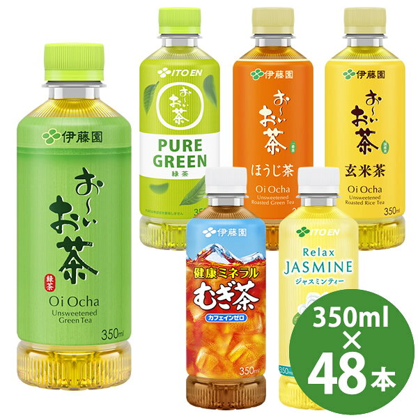 樂天商城 - 伊藤園 おーいお茶 緑茶 PET 350ml 48本 (24本×2ケース) (送料無料) いとうえん 緑茶 ピュアグリーン ほうじ茶 玄米茶 健康ミネラル麦茶 リラックスジャスミンティー ポケッティボトル ペットボトル