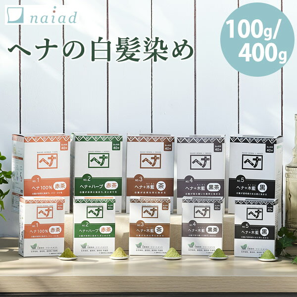 樂天商城 - ナイアード naiad ヘナ 100g/400g 木藍 黒 茶 黒茶 赤茶 (メール便送料無料) 白髪染め 毛染め 白髪 染髪 カラーリング ヘアカラー ヘナカラー ヘナパウダー ハーブ ナイアードヘナ トリートメント 天然 正規品
