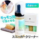 Shoes Shower スニーカークリーナー 4点セット (全国一律送料無料) 靴磨き 靴磨きセット シューズクリーナー スニーカー クリーナー メンテナンス...