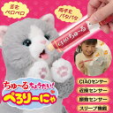 ちゅ〜るちょうだい!ぺろりーにゃ (送料無料) 猫 ネコ 動くぬいぐるみ おもちゃ リアル 可愛い ちゅーる 疑似 ペット 癒し系 ペットロス 敬老 誕生日 子...