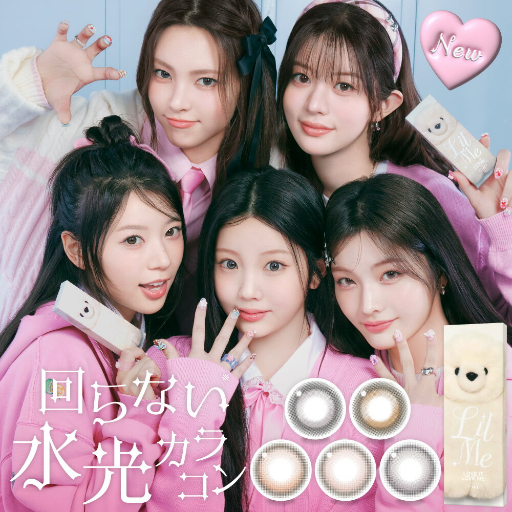 LilMe（リルミィ）ワンデー 1箱10枚 (メール便送料無料) ILLIT アイリット カラコン カラーコンタクトレンズ 14.5mm ワンデー 1day ブルーライト UVカット 度なし 度あり 高含水 透明感 ハイライト MOKA モカ IROHA イロハ WONHEE ウォンヒ MINJU ミンジュ YUNAH ユナ