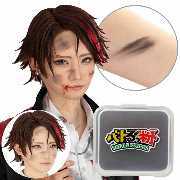 バトるっ粉 (メール便送料無料) コスプレ 舞台 ハロウィン ゾンビ メイク 化粧品 パウダー リア ...