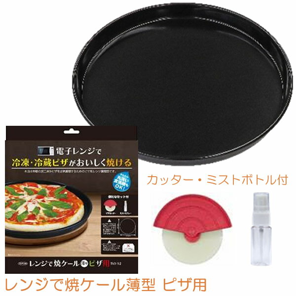 レンジで焼ケール薄型 ピザ用 TKY-92 (カッター・ミストボトル付) (送料無料) 電子レンジ用調理器 ピザ用 レンジで焼けーる 焼き目 人気 調理器具 キッチン アイテム 電子レンジ 調理器具 時短