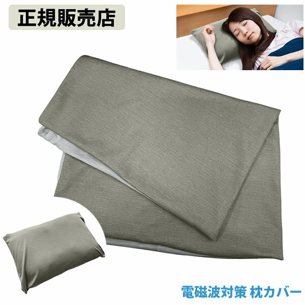 樂天商城 - 【正規販売店】電磁波対策 枕カバー (全国一律送料無料) 電磁波 対策 防止 枕カバー 睡眠 銀メッキ糸 電磁波対策 ブロック ブロッカー 丸山修寛先生監修