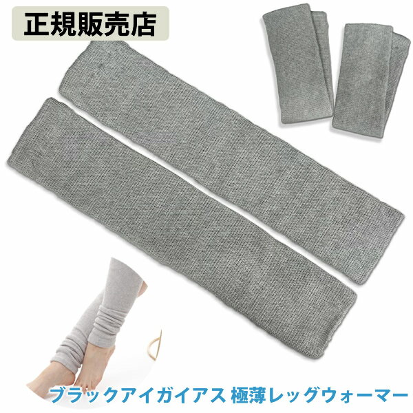 【正規販売店】ブラックアイガイアス 極薄レッグウォーマー (メール便送料無料) 電磁波 対策 防止 レッグウォーマー 防寒 オーガニックコットン セラミック炭...