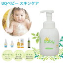 UQベビー スキンケア (送料無料) 全身泡ソープ ローション ミルキーローション 全身保湿オイル アウトドアボディスプレー 赤ちゃん 沐浴 スキンケア ボディソープ 保湿 敏感肌 洗浄 石鹸 日本製 ベビーシャンプー ベビーソープ ベビー用品 子供 こども 出産祝い ギフト