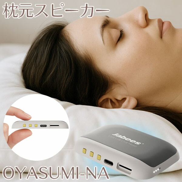 エアリア 枕元スピーカー OYASUMI-NA (送料無料) 骨伝導 スピーカースマホ ワイヤレス 電磁波 安眠 快眠 睡眠導入 リラックス ホワイトノイズ 軽量 薄型 小型 2Way プレゼント ギフト グッズ おすすめ 人気