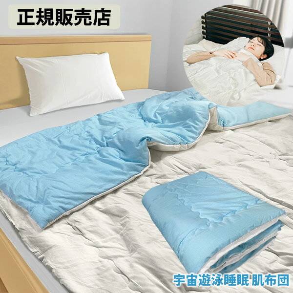 樂天商城 - 【正規販売店】宇宙遊泳睡眠 肌布団 (送料無料) 電磁波 対策 防止 布団 寝具 肌布団 電磁波対策 カット ブロック ブロッカー 快眠 安眠 丸山修寛先生監修 ユニカ Yunica