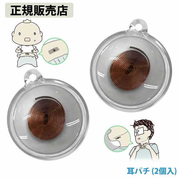 【正規販売店】耳パチ 2個入 (メール便送料無料) 電磁波 対策 防止 布電磁波対策 カット ブロック ブロッカー丸山式 コイル 丸山修寛先生監修 ユニカ Yu...