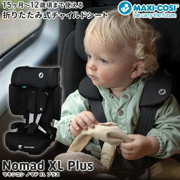 【正規販売店／4年保証】マキシコシ ノマドXLプラス (送料無料) ベビーシート チャイルドシート ジュニ..