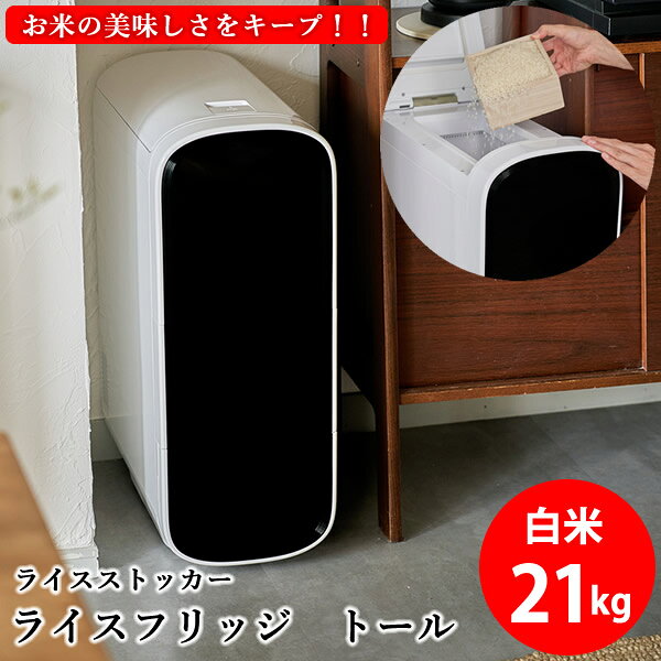商品詳細 商品名 ライスフリッジ トール 商品説明 ライスフリッジは、お米の美味しさをキープするために適切な温度である「15℃前後」を保ち続けることができる冷蔵米びつです。 独自の技術でこれまでにないサイズ感と、インテリアに溶け込むスタイリッシュな見た目を実現。 ワンタッチでできる簡単操作で、いつでも新鮮でおいしいお米を食べることができます。 仕様 電源 AC100V(50/60Hz) 消費電力 90W 米実収納容量 白米(約)21kg 計量装置 米出しレバー(150g 約1合分) 冷却温度 約15℃(周囲温度32℃) 本体サイズ 515×268×703mm 重量 12.3kg 材質 冷感圧延ステンレス鋼、ABS、PP、HISP、エポキシ樹脂 製造国 中国 メーカー 合同会社ユーデー 注意事項 当社では複数店舗で在庫を共有しており、システムで在庫調整を行っておりますが、TV放映等による一時的な注文数の増大や、在庫の更新タイミングにより在庫にずれが生じる場合がございます。 在庫更新が間に合わずご注文頂いた商品が欠品となる場合もございます。 欠品が生じた場合や商品の発送が遅れる場合は、改めてご連絡させていただきます。 ご迷惑をお掛けする場合がございますが、あらかじめご了承くださいませ。 広告文責 株式会社エーウィル 0747-26-5566 関連キーワード ライスフリッジ お米専用 冷蔵 保冷 米びつ ライスストッカー 米櫃 新鮮 お米 保存 保管 保冷庫 鮮度キープ AI搭載 簡単操作 スタイリッシュ 人気 ギフト プレゼント商品詳細 商品名 ライスフリッジ トール 商品説明 ライスフリッジは、お米の美味しさをキープするために適切な温度である「15℃前後」を保ち続けることができる冷蔵米びつです。 独自の技術でこれまでにないサイズ感と、インテリアに溶け込むスタイリッシュな見た目を実現。 ワンタッチでできる簡単操作で、いつでも新鮮でおいしいお米を食べることができます。 仕様 電源 AC100V(50/60Hz) 消費電力 90W 米実収納容量 白米(約)21kg 計量装置 米出しレバー(150g 約1合分) 冷却温度 約15℃(周囲温度32℃) 本体サイズ 515×268×703mm 重量 12.3kg 材質 冷感圧延ステンレス鋼、ABS、PP、HISP、エポキシ樹脂 製造国 中国 メーカー 合同会社ユーデー 注意事項 当社では複数店舗で在庫を共有しており、システムで在庫調整を行っておりますが、TV放映等による一時的な注文数の増大や、在庫の更新タイミングにより在庫にずれが生じる場合がございます。 在庫更新が間に合わずご注文頂いた商品が欠品となる場合もございます。 欠品が生じた場合や商品の発送が遅れる場合は、改めてご連絡させていただきます。 ご迷惑をお掛けする場合がございますが、あらかじめご了承くださいませ。 広告文責 株式会社エーウィル 0747-26-5566 関連キーワード ライスフリッジ お米専用 冷蔵 保冷 米びつ ライスストッカー 米櫃 新鮮 お米 保存 保管 保冷庫 鮮度キープ AI搭載 簡単操作 スタイリッシュ 人気 ギフト プレゼント
