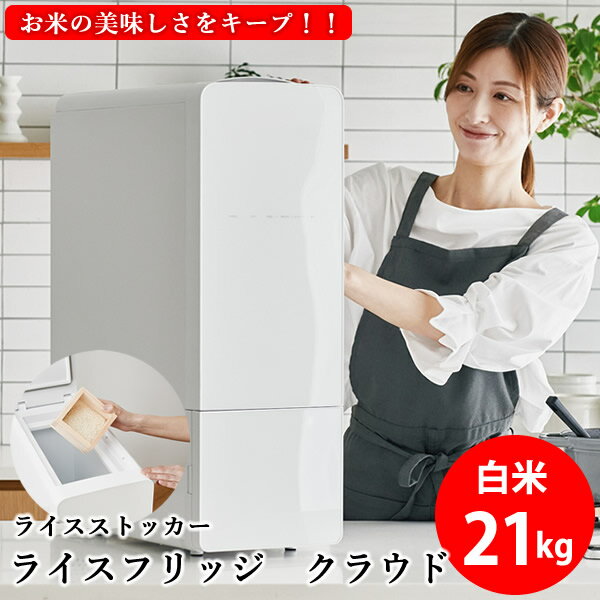 【3200円OFFクーポン】【正規販売店／メーカー直送】ライスフリッジ クラウド 白米21kg (送料無料) お米専用冷蔵庫 冷蔵 保冷 米びつ ライスストッカー 米櫃 新鮮 お米 保存 保管 保冷庫 鮮度キープ AI搭載 簡単操作 スタイリッシュ 人気 ギフト プレゼント