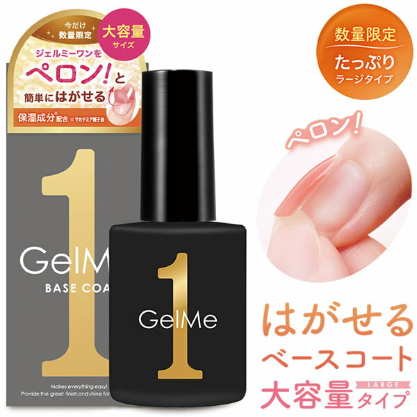 ジェルミーワン はがせるベース ラージサイズ 15ml (メール便送料無料) はがせるベース GM57 ジェルネイル ネイル はがせる ベースコート セルフジェルカラー GelMe1 ジェルミー1 カラージェル ネイルアート
