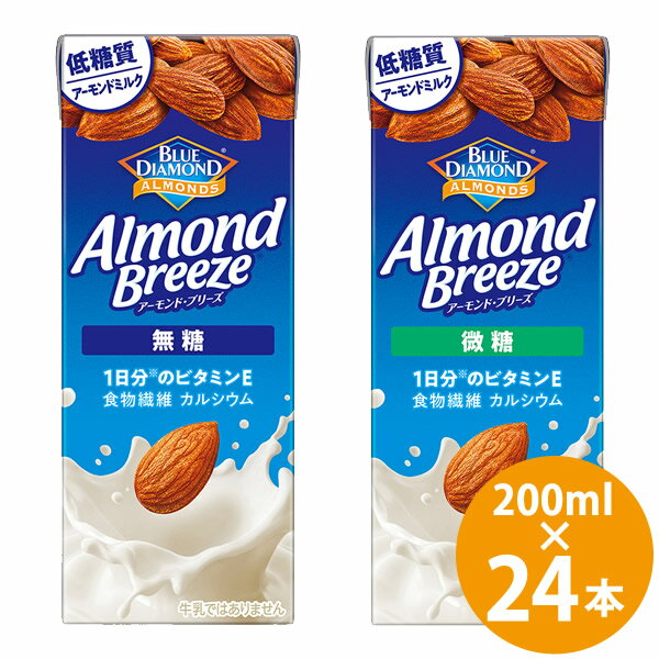 カゴメ ブルーダイヤモンド アーモンドブリーズ 紙パック 200ml×24本入 (送料無料) KAGOME アーモンドミルク 低糖質 ビタミンE 食物繊維 カルシウム