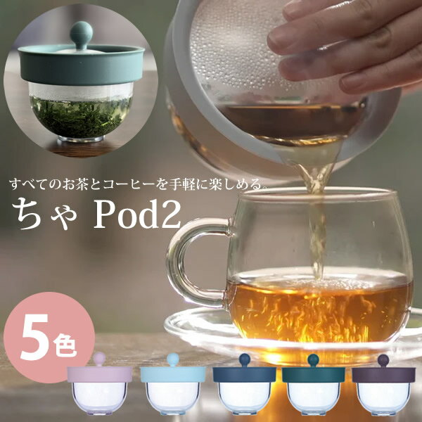 ちゃ Pod2 (送料無料) ちゃポッド ティーポット チャポッド 急須 茶こし お茶 珈琲 茶がら コーヒー 紅茶 ティーバッグサーバー コンパクト 人気