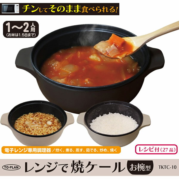 レンジで焼ケール お椀型 TKTC-10 (送料無料) 電子レンジ 調理器具 電子レンジ用調理器 レンジで焼けーる レンジで焼ケ〜ル お肉 目玉焼き 餃子 焼き目 人気 調理器具 キッチン アイテム