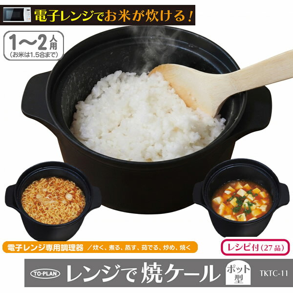 レンジで焼ケール ポット型 TKTC-11 (送料無料) 電子レンジ 調理器具 電子レンジ用調理器 レンジで焼けーる レンジで焼ケ〜ル お肉 目玉焼き 餃子 焼き目 人気 調理器具 キッチン アイテム