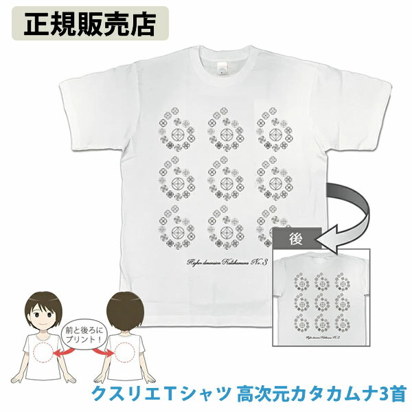 クスリエTシャツ 高次元カタカムナ3首 (送料無料) クスリエ くすりえ Tシャツ Kusurie  ...
