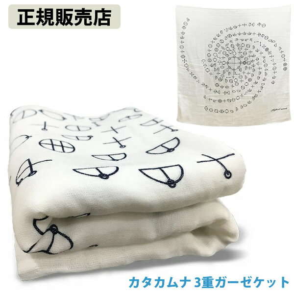 カタカムナ 3重ガーゼケット (送料無料) カタカムナ ガーゼケット 開運 アイテム グッズ 浄化 カタカムナウタヒ 丸山修寛先生 ユニカ