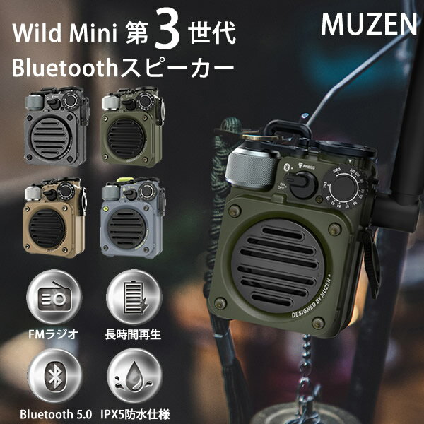 MUZEN Wild Mini 第3世代 Bluetoothスピーカー ミューゼン ワイルドミニ (送料無料) Bluetooth ブルートゥース 高音質 ワイヤレススピーカー FMラジオ IPX5 耐水 USB充電 小型 軽量 コンパクト ライト付き アウトドア キャンプ