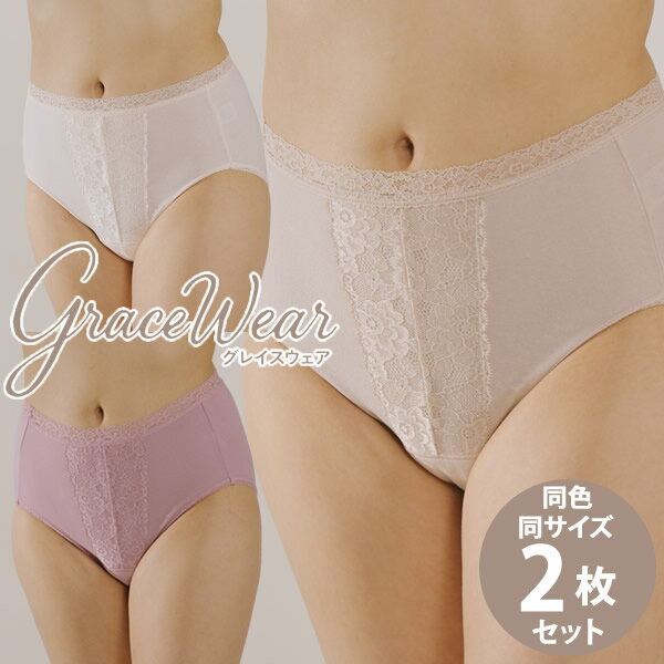 グレイスウェア 同色 同サイズ2枚セット (送料無料) 日本製 ショーツ 尿漏れ 尿もれ 女性用 軽失禁 インナー 下着 消臭 吸水 防水 介護 産後 生理