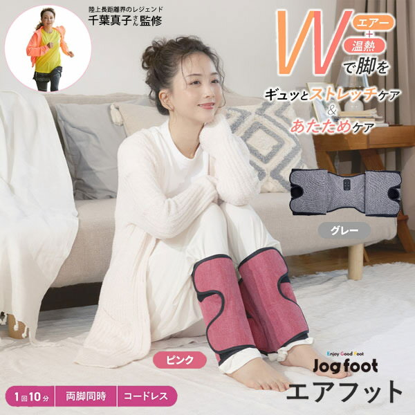 【正規販売店】【選べるおまけ付き】千葉真子監修 Jogfoot ジョグフット エアフット (送料無料) 加圧 エアーバッグ ストレッ...