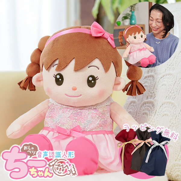 【ギフト用ラッピング無料】音声認識人形 おしゃべりちーちゃん (送料無料) しゃべる ぬいぐるみ 人形 喋る人形 会話ロボット おもちゃ 癒し 母の日 父の日 敬老の日 誕生日 高齢者 プレゼント 人気 可愛い ギフト グッズ 通販