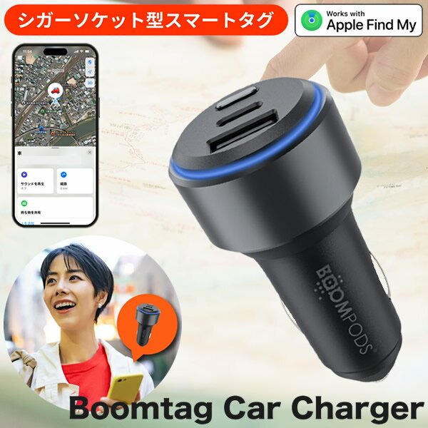 シガーソケット型カーチャージャー Boomtag Car Charger ブームタグ カーチャージャー (定形外郵便送料無料) スマートタグ機能 車 位置情報 駐車場 迷子 探す機能 バッテリー内蔵 2台同時充電 シームレス シガーソケット iOS対応