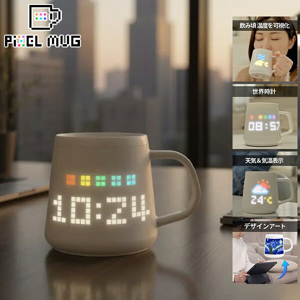 PixelMug ピクセルマグ (送料無料) マグカップ メッセージ 温度 天気 アート 表示 AI画像生成 陶磁器 ゲーム コミュニケーションツール ギフト プレゼント