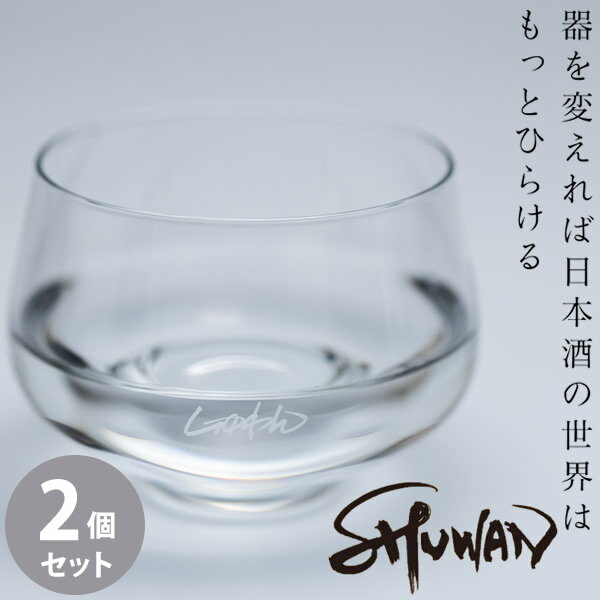 SHUWAN シュワン グラス 2個セット (送料無料) 酒椀 酒器 日本酒 専用グラス お酒 冷酒 利き酒 テイスティング フルーティ ギフト プレゼント 人気