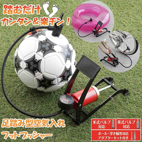 商品詳細 商品名 足踏み型空気入れ フットプッシャー 商品説明 足踏みで簡単空気入れ 足で踏むだけで簡単に空気を入れられるので、女性でもらくらく使用できます。 安定した姿勢で体重をかけれるので、腕や腰の負担を軽減！ コンパクトサイズなので、靴箱などに収納出来ます。 いろいろな場所への持ち運びもラクラク。 付属のアダプターで自転車やボールなど用途は様々です。 サイズ (約)W10×H9×D26.5cm 重量 (約)1,100g 材質 フレーム 鉄(メラミン樹脂焼付塗装) ステップ PVC すべり止め PVC 圧力計 PS・PP ホース 合成ゴム 口金 ポリプロピレン 付属品 ボール用アダプター、浮き輪用アダプター 区分 雑貨 生産国 中国 メーカー 富士パックス販売株式会社 注意事項 当社では複数店舗で在庫を共有しており、システムで在庫調整を行っておりますが、TV放映等による一時的な注文数の増大や、在庫の更新タイミングにより在庫にずれが生じる場合がございます。 在庫更新が間に合わずご注文頂いた商品が欠品となる場合もございます。 欠品が生じた場合や商品の発送が遅れる場合は、改めてご連絡させていただきます。 ご迷惑をお掛けする場合がございますが、あらかじめご了承くださいませ。 広告文責 株式会社エーウィル 0747-26-5566 関連キーワード 空気入れ 自転車 ボール 浮き輪 キャンプ アウトドア スポーツ 簡単 コンパクト 米式バルブ対応 英式バルブ対応商品詳細 商品名 足踏み型空気入れ フットプッシャー 商品説明 足踏みで簡単空気入れ 足で踏むだけで簡単に空気を入れられるので、女性でもらくらく使用できます。 安定した姿勢で体重をかけれるので、腕や腰の負担を軽減！ コンパクトサイズなので、靴箱などに収納出来ます。 いろいろな場所への持ち運びもラクラク。 付属のアダプターで自転車やボールなど用途は様々です。 サイズ (約)W10×H9×D26.5cm 重量 (約)1,100g 材質 フレーム 鉄(メラミン樹脂焼付塗装) ステップ PVC すべり止め PVC 圧力計 PS・PP ホース 合成ゴム 口金 ポリプロピレン 付属品 ボール用アダプター、浮き輪用アダプター 区分 雑貨 生産国 中国 メーカー 富士パックス販売株式会社 注意事項 当社では複数店舗で在庫を共有しており、システムで在庫調整を行っておりますが、TV放映等による一時的な注文数の増大や、在庫の更新タイミングにより在庫にずれが生じる場合がございます。 在庫更新が間に合わずご注文頂いた商品が欠品となる場合もございます。 欠品が生じた場合や商品の発送が遅れる場合は、改めてご連絡させていただきます。 ご迷惑をお掛けする場合がございますが、あらかじめご了承くださいませ。 広告文責 株式会社エーウィル 0747-26-5566 関連キーワード 空気入れ 自転車 ボール 浮き輪 キャンプ アウトドア スポーツ 簡単 コンパクト 米式バルブ対応 英式バルブ対応