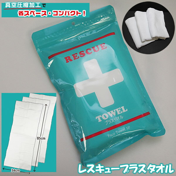 樂天商城 - レスキュープラスタオル (メール便送料無料) 防災 圧縮タオル 災害 非常時 防災グッズ アウトドア キャンプ 旅行 緊急時 応急処置 コンパクト