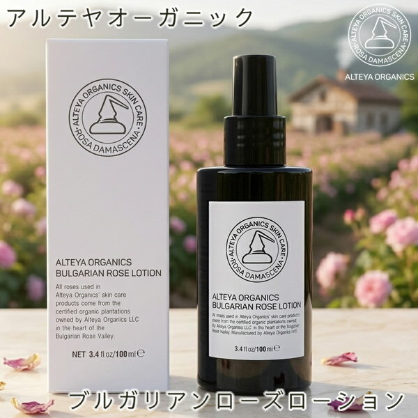 アルテヤオーガニック ブルガリアンローズ ローション 100ml (全国一律送料無料) ...