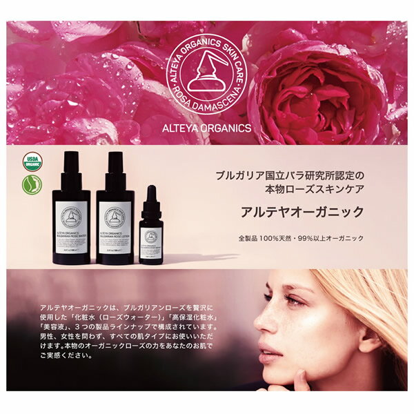 アルテヤオーガニック ブルガリアンローズ ローション 100ml (全国一律送料無料) ...