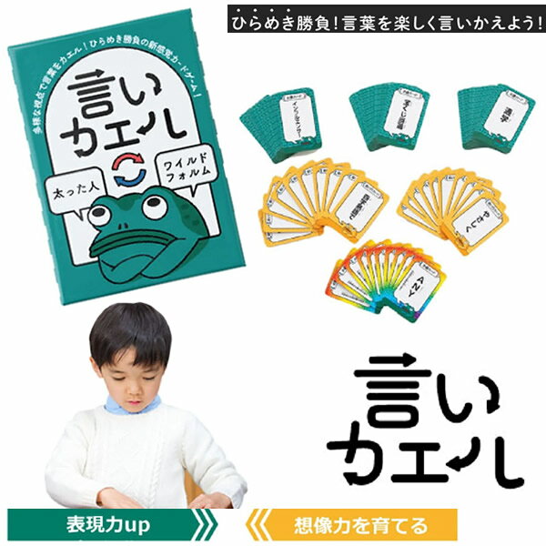 言いカエル (メール便送料無料) カードゲーム コミュニケーション ユーモア おもちゃ 知育 学習 子供 友達 家族 創造力 表現力 会話力 想像力 パーティー 言葉遊び