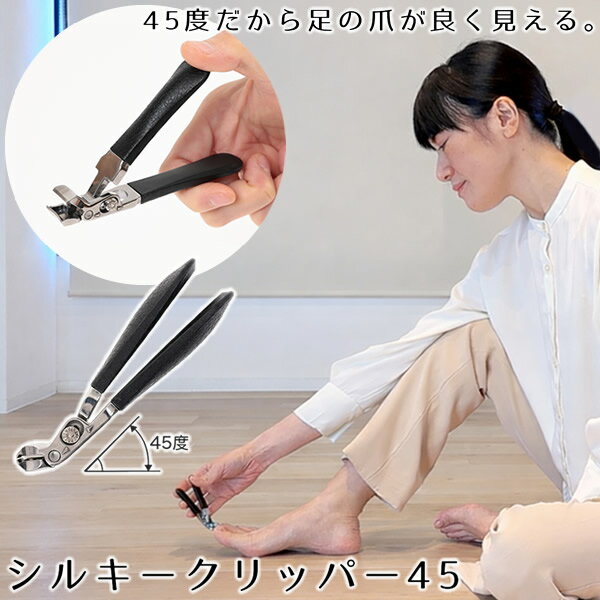 乐天商城 - シルキークリッパー45 専用ケース付き (メール便送料無料) 爪切り 足用 つめ切り やすり付き ニッパー 巻き爪 ネイルケア ステンレス製 ギフト プレゼント