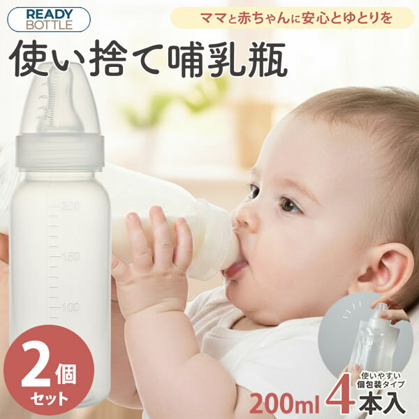 樂天商城 - クロビスベビー 使い捨て哺乳瓶 レディボトル 200ml 4本入り 2個セット (送料無料) 哺乳瓶 使い捨て 哺乳瓶 レディボトル ステリボトル ほ乳ビン ほ乳びん 哺乳びん 旅行 外出 お出かけ 夜間授乳 防災備蓄 個包装 衛生的